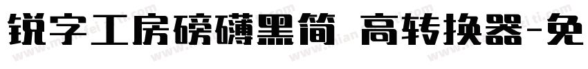 锐字工房磅礴黑简 高转换器字体转换